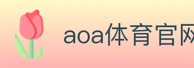 aoa体育官网 Logo
